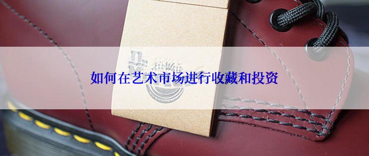 如何在艺术市场进行收藏和投资