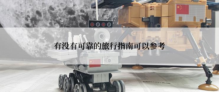 有没有可靠的旅行指南可以参考