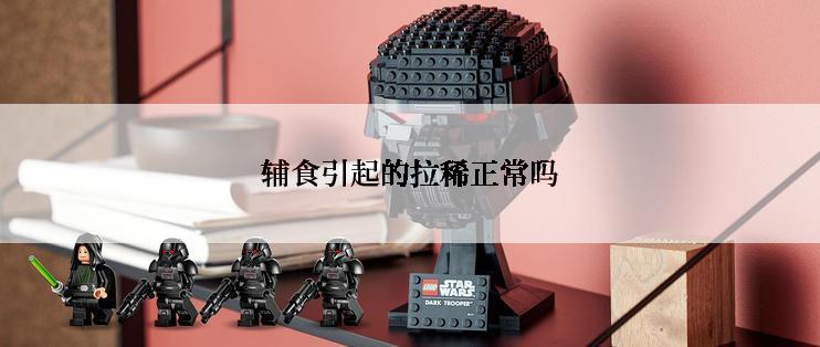 辅食引起的拉稀正常吗