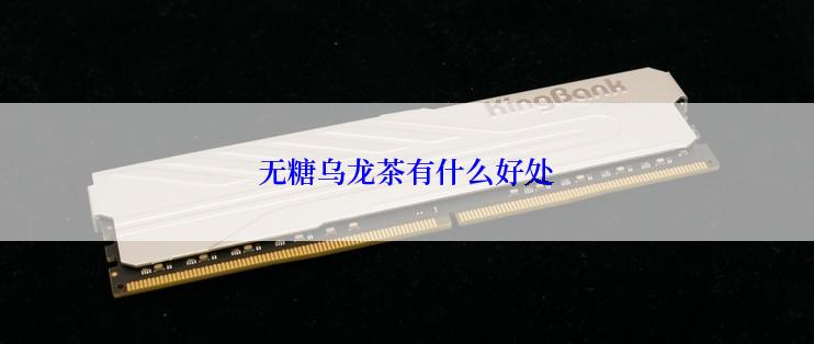 无糖乌龙茶有什么好处