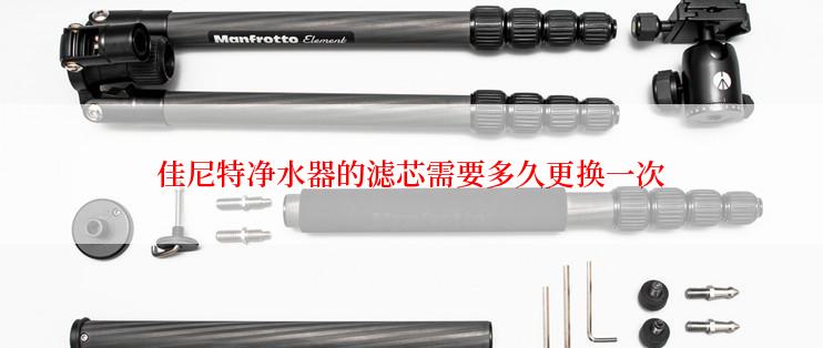 佳尼特净水器的滤芯需要多久更换一次