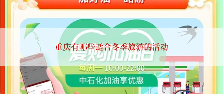 重庆有哪些适合冬季旅游的活动