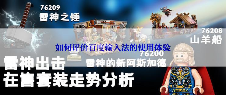 如何评价百度输入法的使用体验