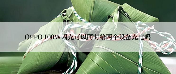 OPPO 100W闪充可以同时给两个设备充电吗