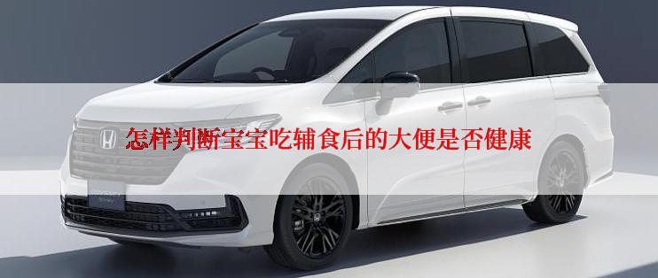 怎样判断宝宝吃辅食后的大便是否健康