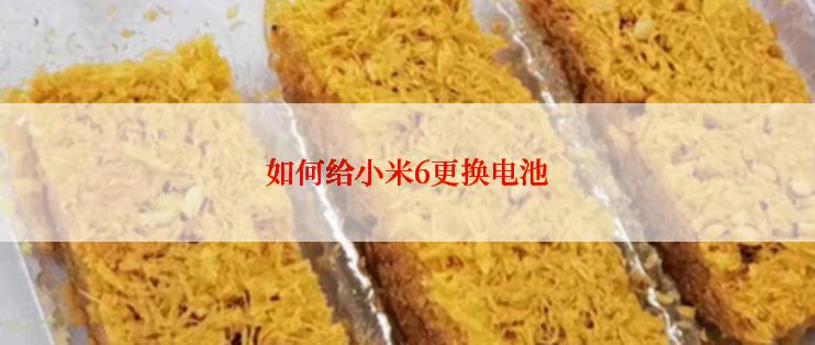 如何给小米6更换电池