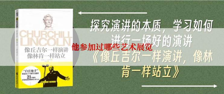 他参加过哪些艺术展览