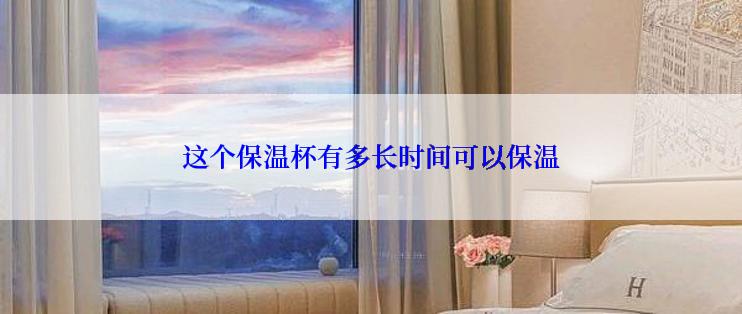 这个保温杯有多长时间可以保温