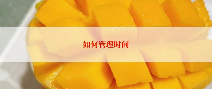 如何管理时间