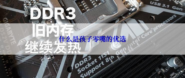 什么是孩子零嘴的优选