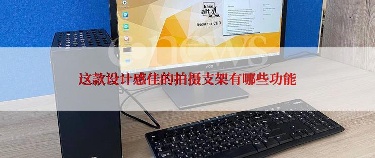 这款设计感佳的拍摄支架有哪些功能