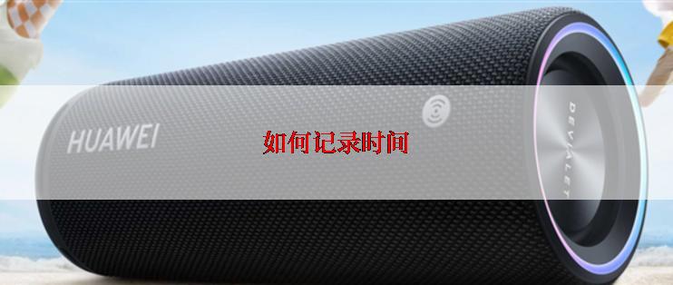 如何记录时间