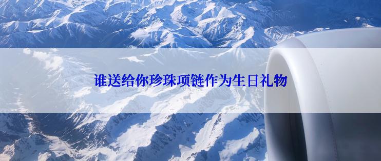 谁送给你珍珠项链作为生日礼物