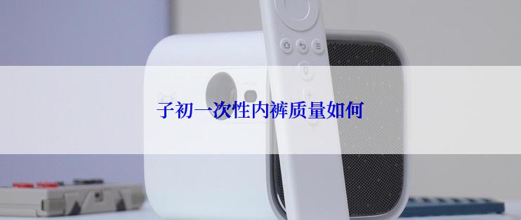 子初一次性内裤质量如何