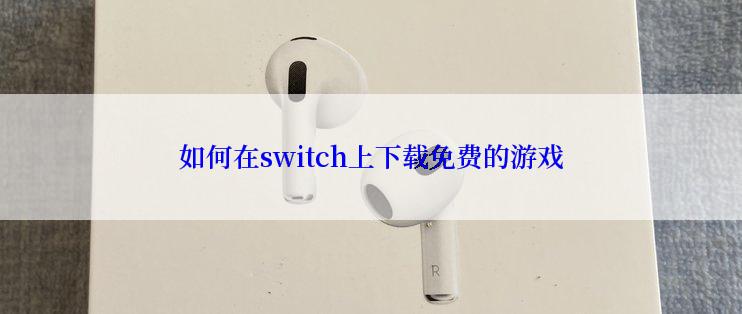 如何在switch上下载免费的游戏