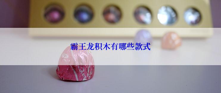 霸王龙积木有哪些款式