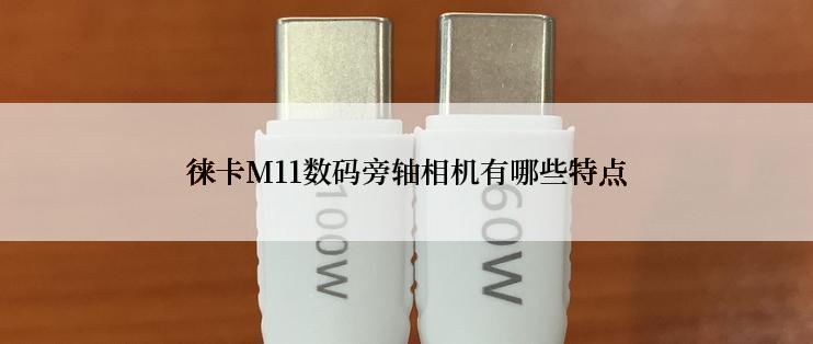 徕卡M11数码旁轴相机有哪些特点