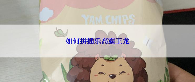 如何拼插乐高霸王龙