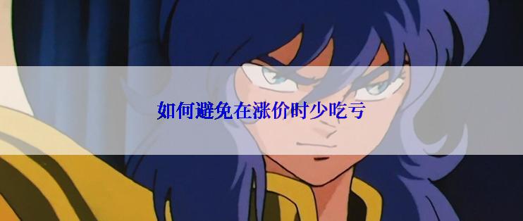 如何避免在涨价时少吃亏