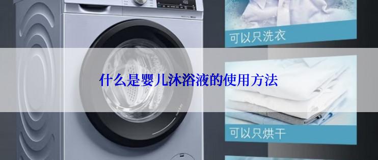 什么是婴儿沐浴液的使用方法