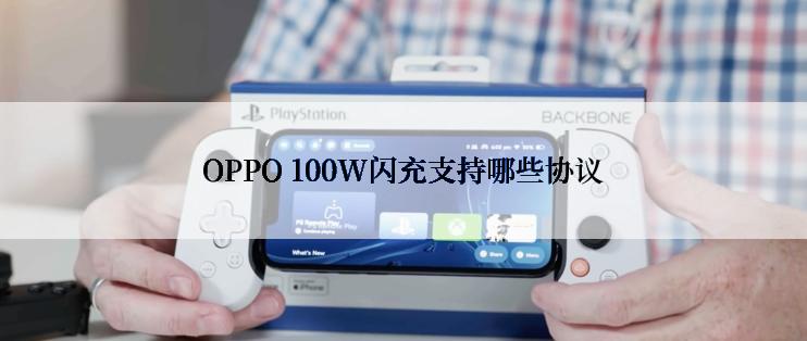 OPPO 100W闪充支持哪些协议