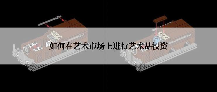 如何在艺术市场上进行艺术品投资