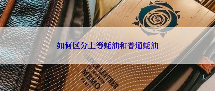 如何区分上等蚝油和普通蚝油