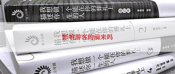 影响游客的前来吗