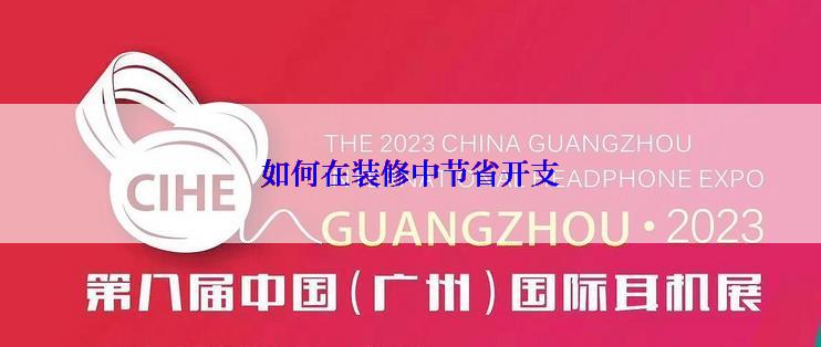 如何在装修中节省开支