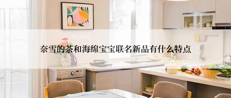奈雪的茶和海绵宝宝联名新品有什么特点
