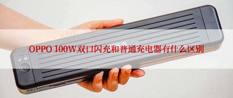 OPPO 100W双口闪充和普通充电器有什么区别