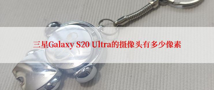 三星Galaxy S20 Ultra的摄像头有多少像素