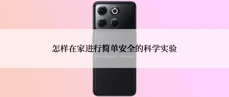 怎样在家进行简单安全的科学实验