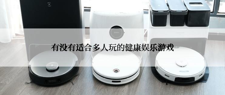 有没有适合多人玩的健康娱乐游戏