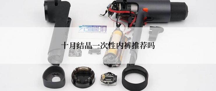 十月结晶一次性内裤推荐吗