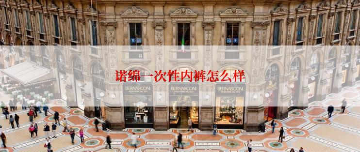 诺绵一次性内裤怎么样