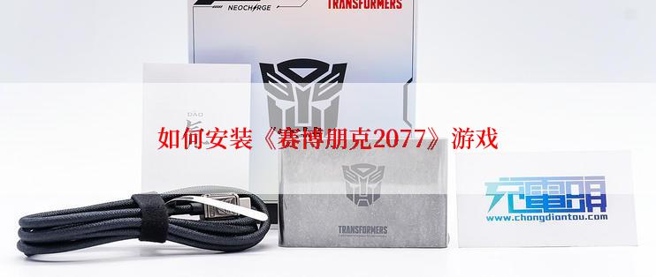 如何安装《赛博朋克2077》游戏
