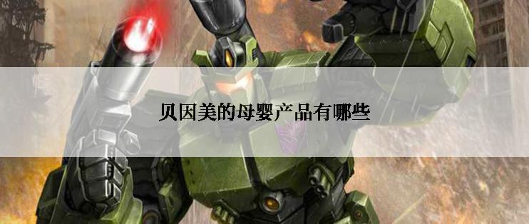 贝因美的母婴产品有哪些