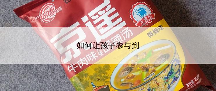 如何让孩子参与到