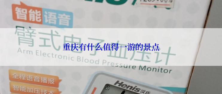 重庆有什么值得一游的景点