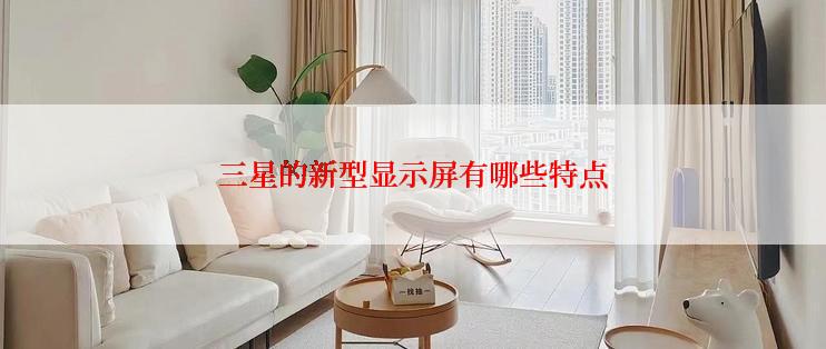 三星的新型显示屏有哪些特点