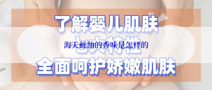海天蚝油的香味是怎样的