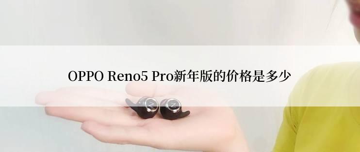 OPPO Reno5 Pro新年版的价格是多少
