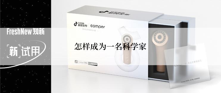 怎样成为一名科学家