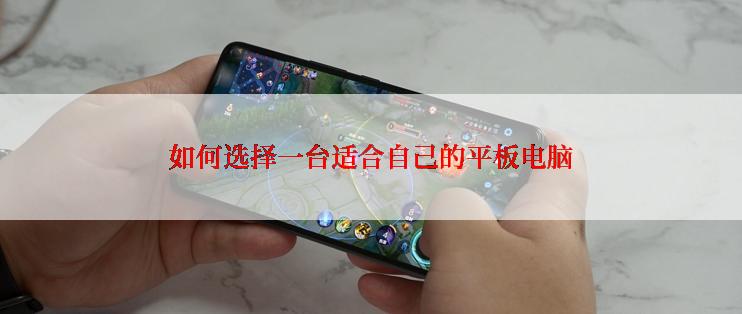 如何选择一台适合自己的平板电脑