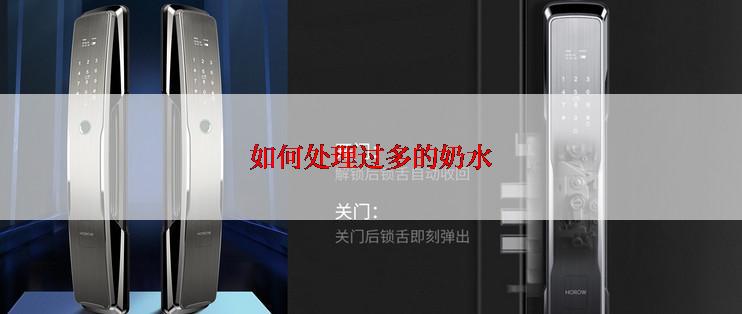 如何处理过多的奶水