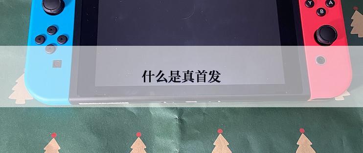 什么是真首发