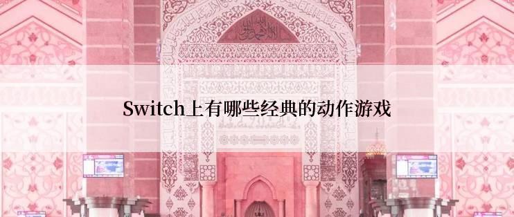 Switch上有哪些经典的动作游戏