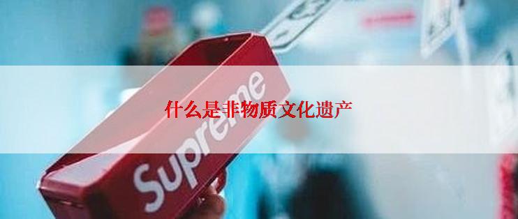 什么是非物质文化遗产