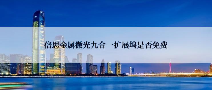倍思金属微光九合一扩展坞是否免费